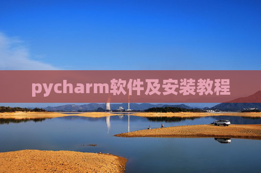 pycharm软件及安装教程 pycharm软件及安装教程