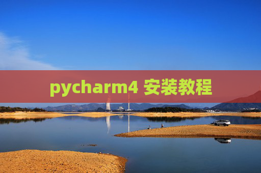 pycharm4 安装教程